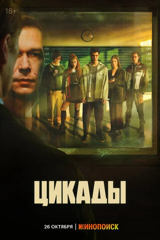 Цикады (2023) - смотреть онлайн